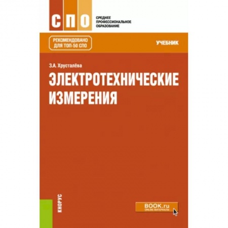 Технические науки. Транспорт, книга Электротехнические измерения