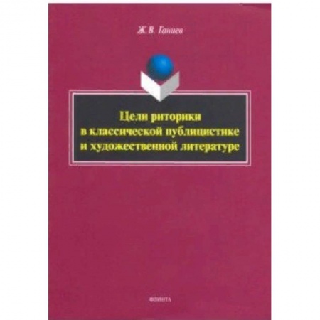 Общественные и гуманитарные науки, книга Цели риторики в классической публицистике и художественной литературе