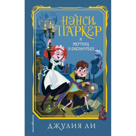 Проза для детей, книга Нэнси Паркер и мертвец в библиотеке