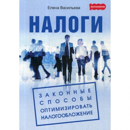 Бухгалтерия. Налоги. Аудит, книга Налоги: законные способы оптимизировать налогообложение