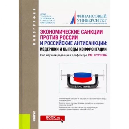 Экономика, книга Экономические санкции против России и российские антисанкции. Издержки и выгоды конфронтации