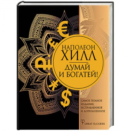 Общественные и гуманитарные науки, книга Думай и богатей! Самое полное издание, исправленное и дополненное