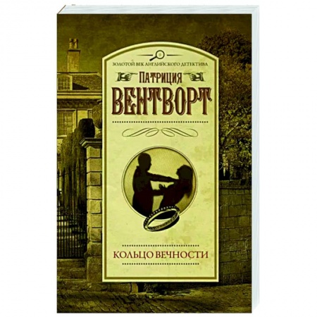 Детективы, триллеры, книга Кольцо вечности