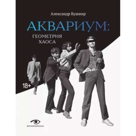 Мемуары, биографии, книга 'Аквариум'. Геометрия хаоса