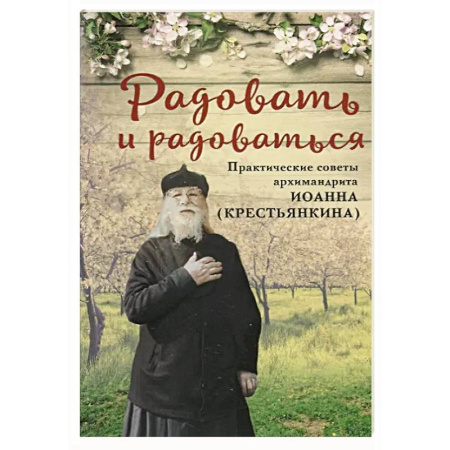 Православие, книга Радовать и радоваться.Практические советы архимандрита Иоанна (Крестьянкина)