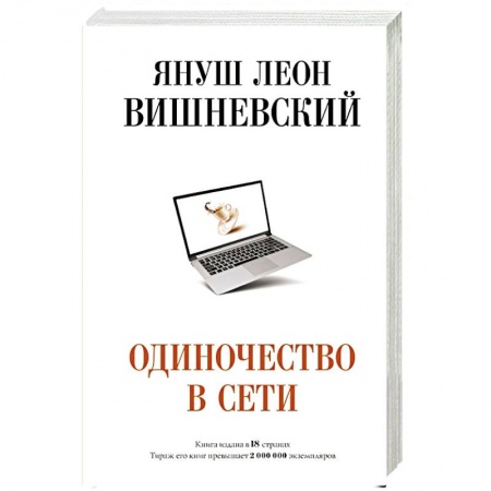 Классика, современная литература, книга Одиночество в Сети