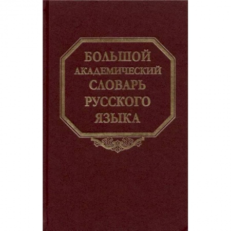 Справочная литература, книга Большой академический словарь русского языка. Том 27. Сома-Стоящий