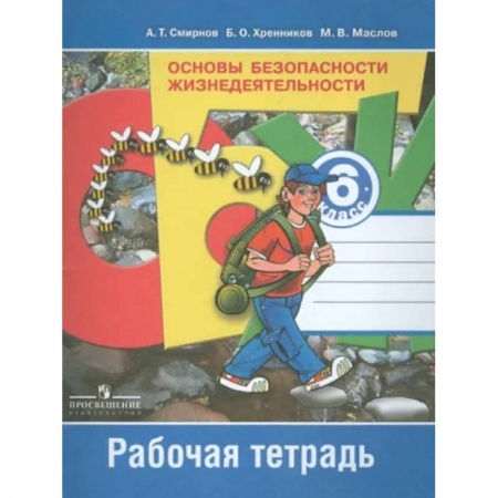 Школьникам и абитуриентам, книга Основы безопасности жизнедеятельности. 6 класс. Рабочая тетрадь. ФГОС