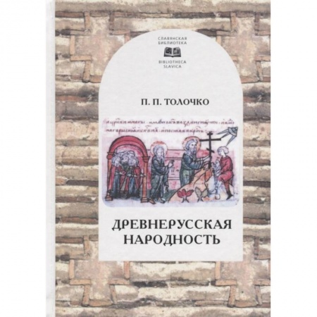 книга Древнерусская народность с доставкой по Франции Общественные и гуманитарные науки, книга Древнерусская народность