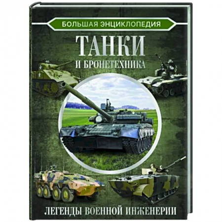 Военное дело. Оружие. Спецслужбы, книга Большая энциклопедия. Танки и бронетехника