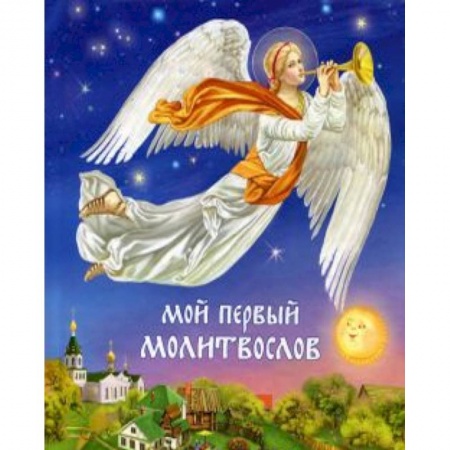 Книги, книга Мой первый молитвослов