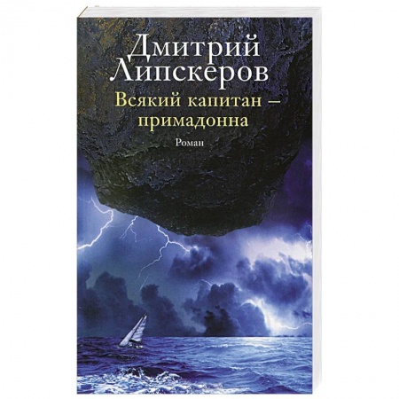 Книги, книга Всякий капитан — примадонна