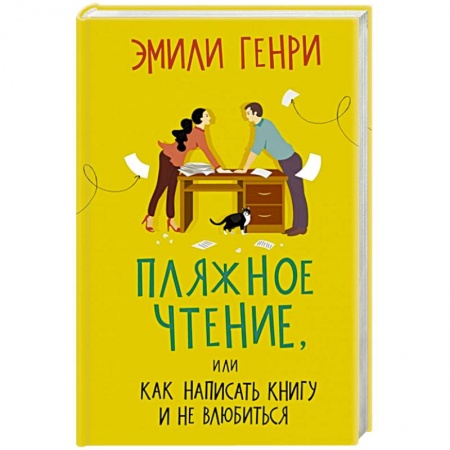 Классика, современная литература, книга Пляжное чтение