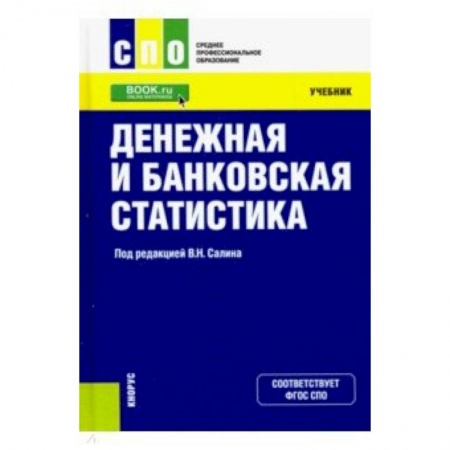 Финансы. Банковское дело. Инвестиции, книга Денежная и банковская статистика