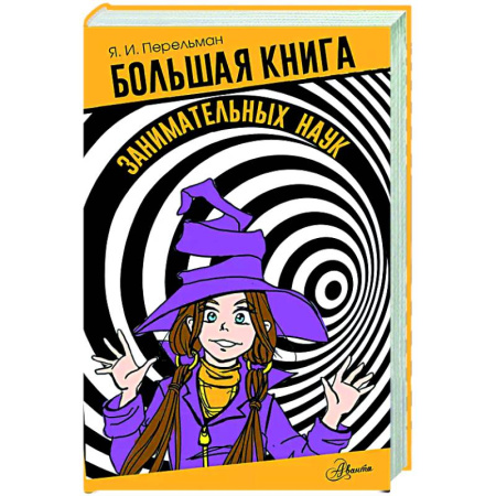 Познавательная литература, книга Большая книга занимательных наук