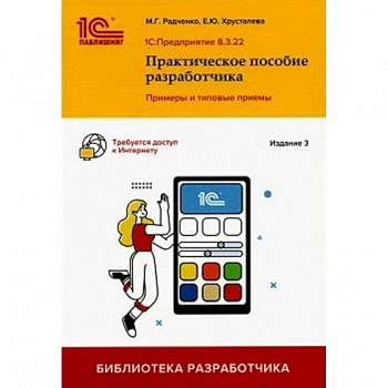 1С: Предприятие 8.3. Практическое пособие разработчика. Примеры и типовые приемы 1С: Предприятие 8.3. Практическое пособие разработчика. Примеры и типовые приемы