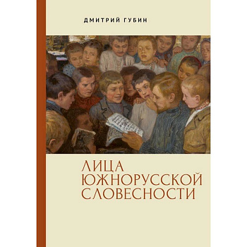 Лица южнорусской словесности Лица южнорусской словесности