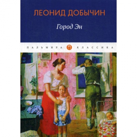 Классика, современная литература, книга Город Эн