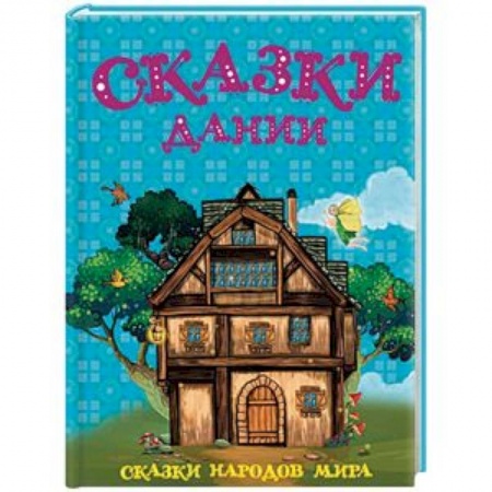 Сказки, книга Сказки Дании