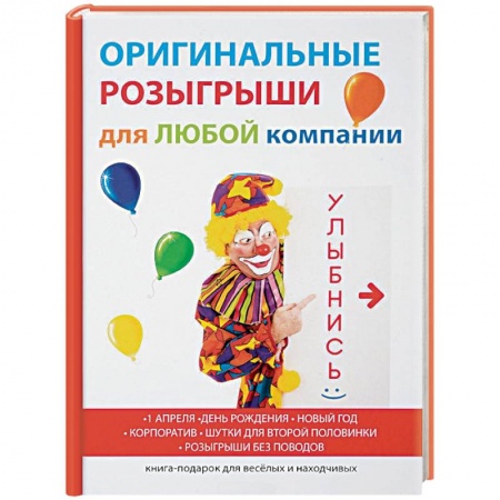 Развлечения. Праздники. Юмор, книга Оригинальные розыгрыши для любой компании
