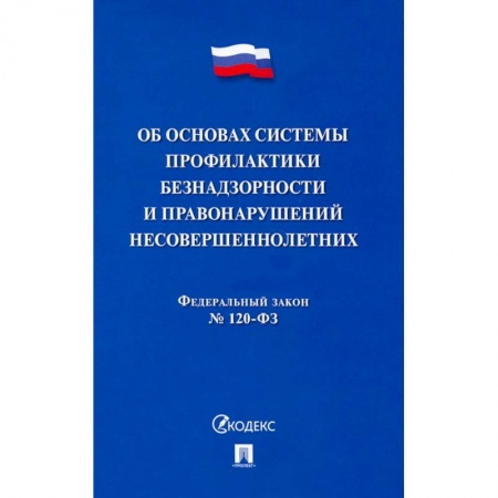 Общественные и гуманитарные науки, книга ФЗ. Об основах системы профилактики безнадзорности и правонарушений несовершеннолетних №120-ФЗ