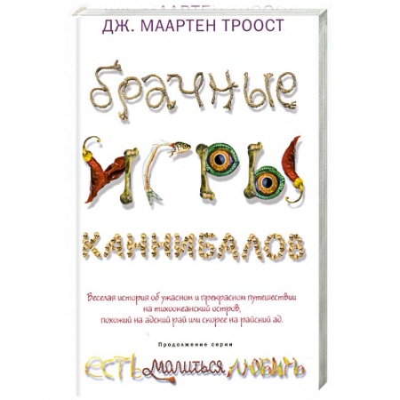 Книги, книга Брачные игры каннибалов