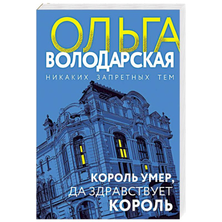 Детективы, триллеры, книга Король умер, да здравствует король