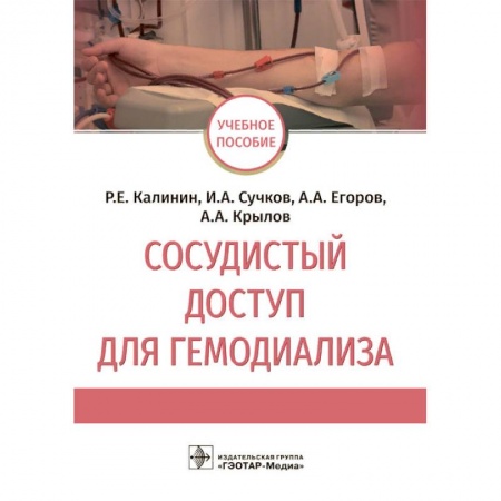 Специальная медицина, книга Сосудистый доступ для гемодиализа