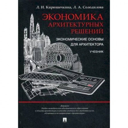 Культура, искусство, книга Экономика архитектурных решений. Экономические основы для архитектора. Учебник. Гриф УМО МО РФ