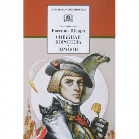 Сказки, книга Снежная королева. Дракон