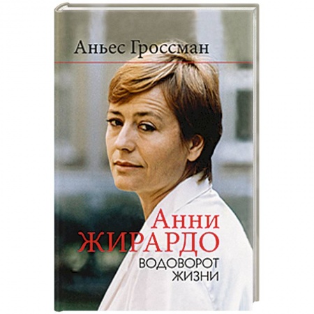 Книги, книга Анни Жирардо