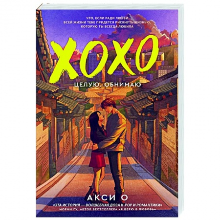 Любовный роман, книга ХОХО. Целую. Обнимаю