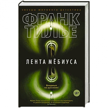 Детективы, триллеры, книга Лента Мёбиуса