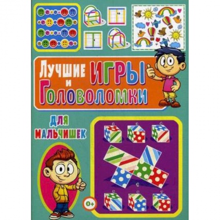 Досуг, творчество и кулинария, книга Лучшие игры и головоломки для мальчишек