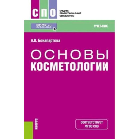 Специальная медицина, книга Основы косметологии. Учебник