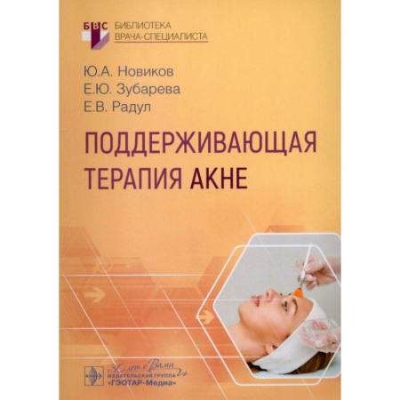 Специальная медицина, книга Поддерживающая терапия акне