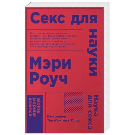 Любовь и эротика, книга Секс для науки. Наука для секса