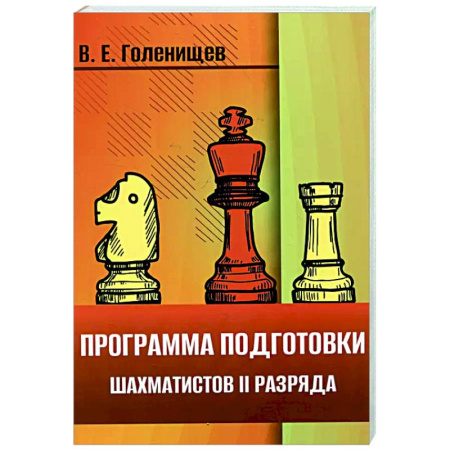 Спорт. Фитнес, книга Программа подготовки шахматистов II разряда