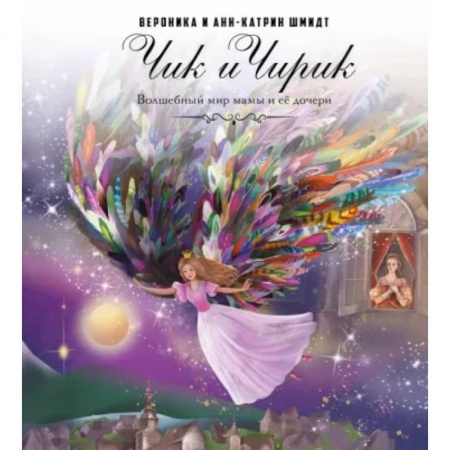 Сказки, книга Чик и Чирик