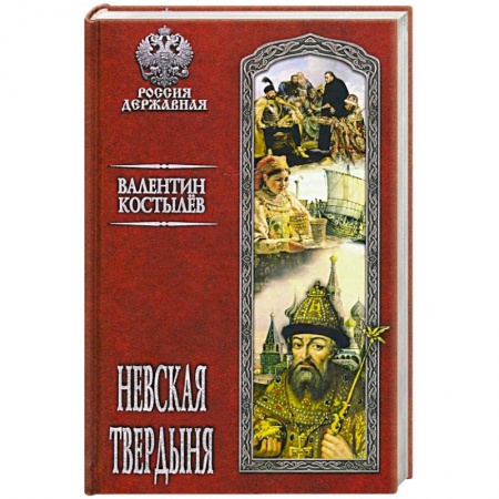Историческая художественная проза, книга Невская твердыня