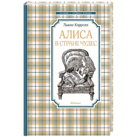 Сказки, книга Алиса в стране чудес
