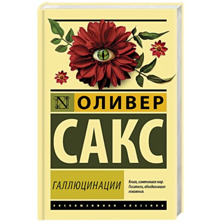 Общественные и гуманитарные науки, книга Галлюцинации