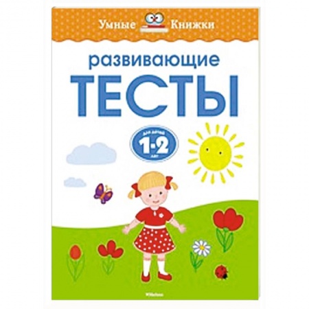 Книги, книга Развивающие тесты.1-2 года