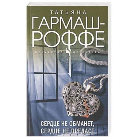 Детективы, триллеры, книга Сердце не обманет, сердце не предаст