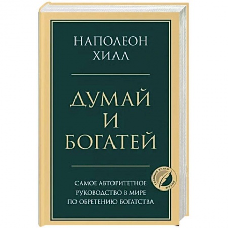 Общественные и гуманитарные науки, книга Думай и богатей