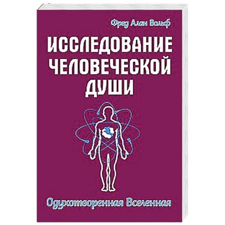 Книги, книга Исследование человеческой души. Одухотворенная вселенная