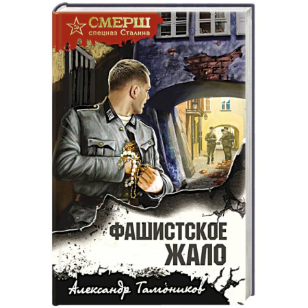 Детективы, триллеры, книга Фашистское жало