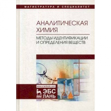 Студентам и аспирантам, книга Аналитическая химия. Методы идентификации и определения веществ. Учебник