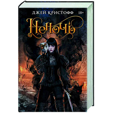 Фантастика, фэнтези, книга Неночь