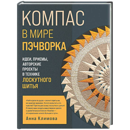 Рукоделие. Творчество, книга КОМПАС в мире пэчворка. Идеи, приемы, авторские проекты в технике лоскутного шитья